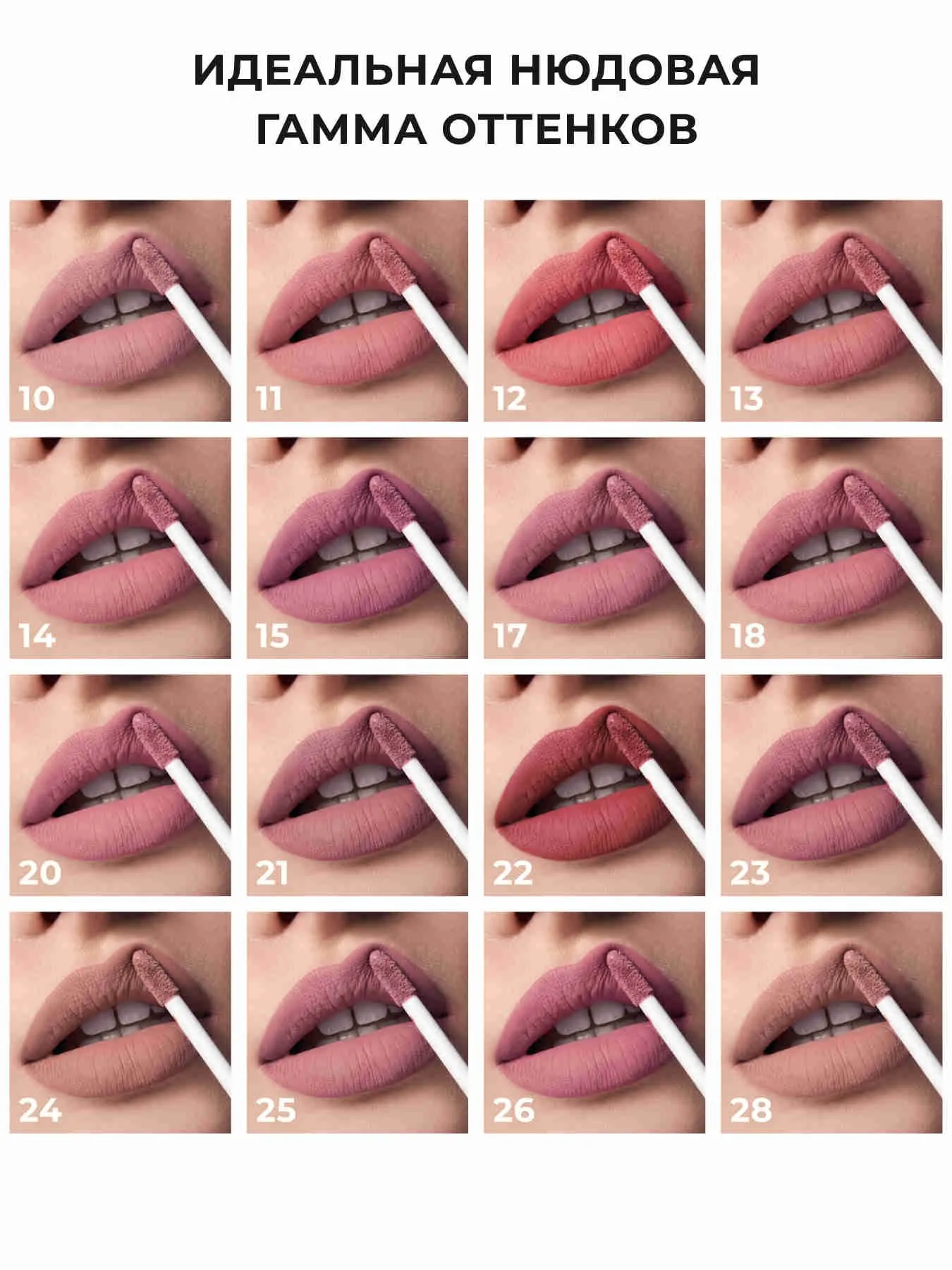 Nude Matte Матова рідка помада COMPLIMENTI (Компліменті) Relouis NUDE MATTE - Зображення 2