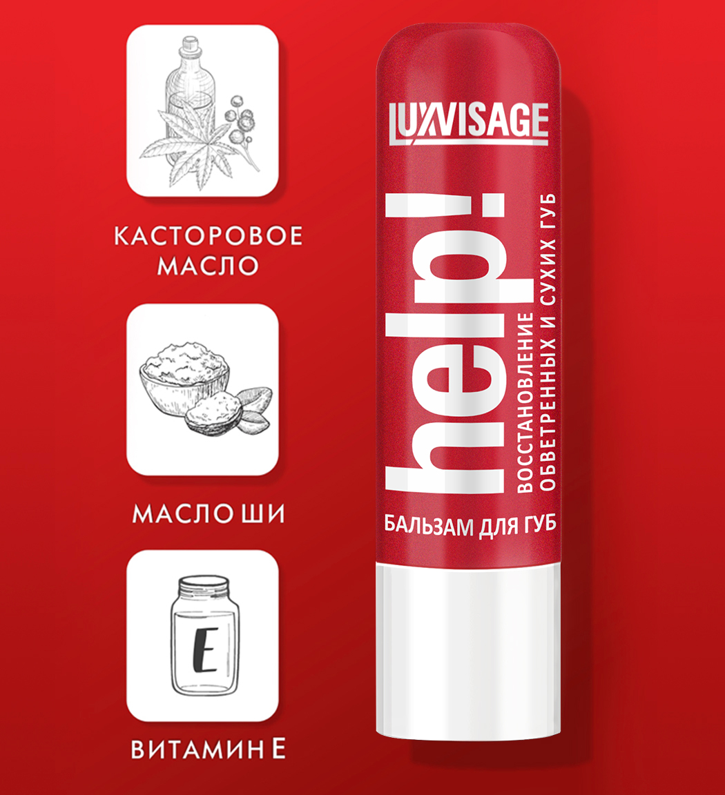 help!2 Бальзам для губ LUXVISAGE help! - Зображення 2