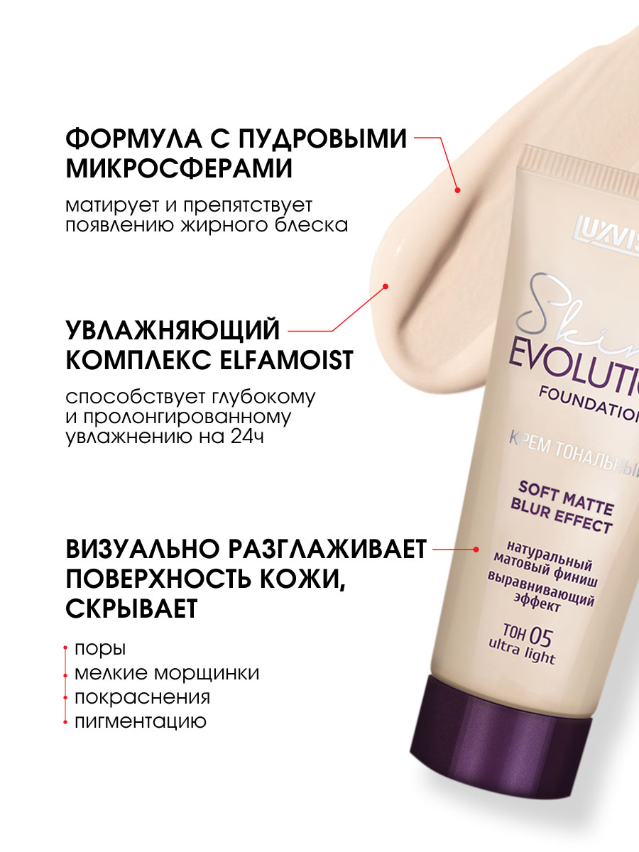 Skin Evolution Soft Matte Blur Effect Крем тональный SKIN EVOLUTION SOFT MATTE BLUR EFFECT LuxVisage — изображение 5