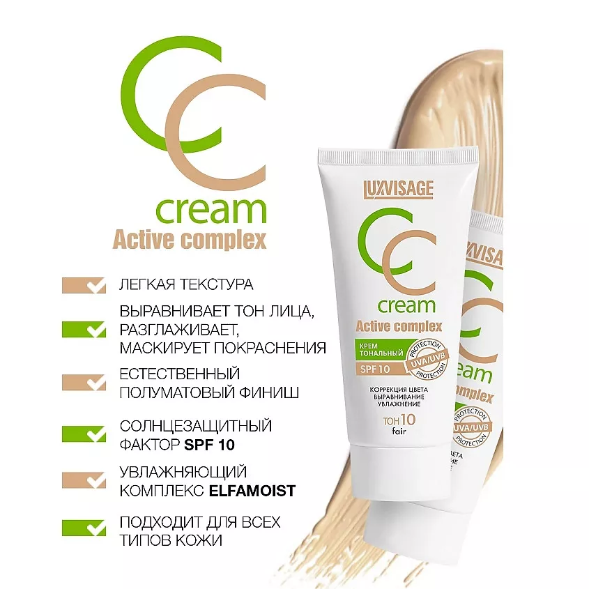 Тональний крем CC ACTIVE COMPLEX SPF 10 Нова формула Luxvisage