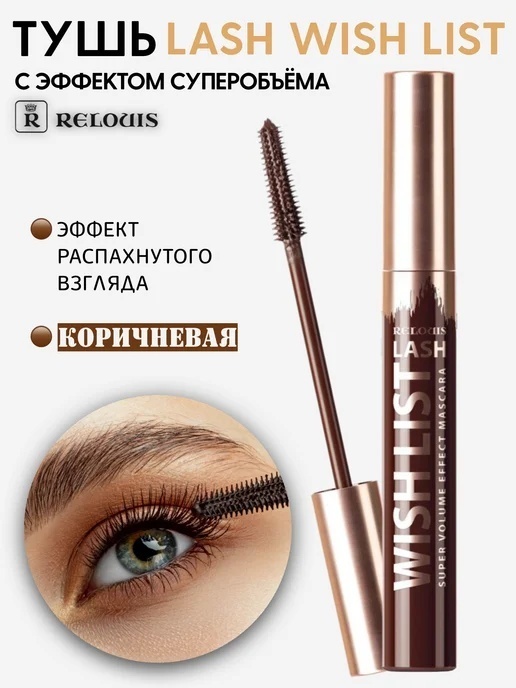 Тушь для ресниц RELOUIS Lash Wish List коричн. 3