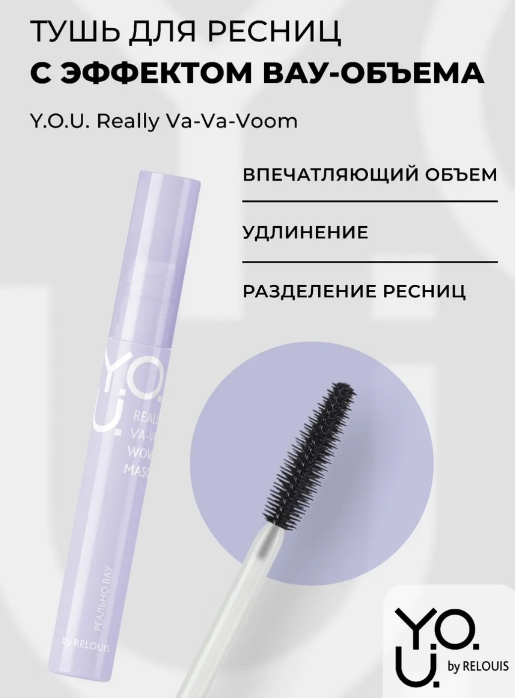 Тушь для ресниц RELOUIS Va-Va-Voom