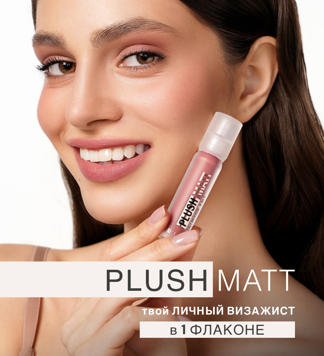 1050x1152-plush-matt-2 Тинт-мусс 3 в 1 для губ, щек и век PLUSH MATT LUXVISAGE — изображение 2