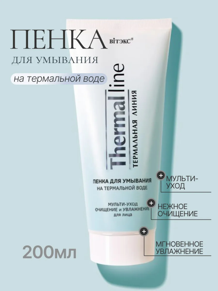 Пенка для умывания на термальной воде THERMAL LINE ПЕНКА ДЛЯ УМЫВАНИЯ на термальной воде МУЛЬТИ-УХОД ОЧИЩЕНИЕ и УВЛАЖНЕНИЕ Термальная линия, ВИТЕКС — изображение 3