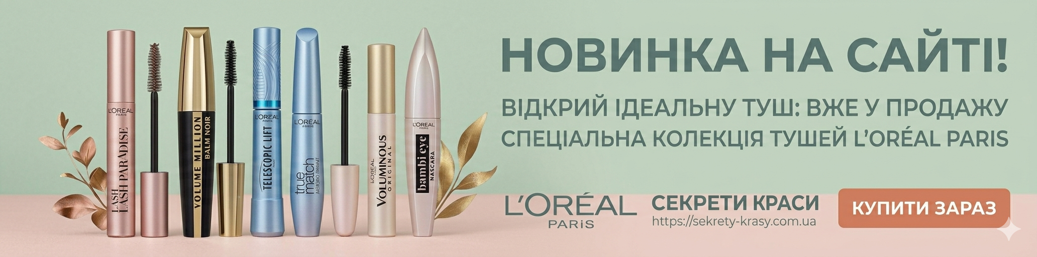 Loreal, L'Oréal, Maybelline New York туш, косметика