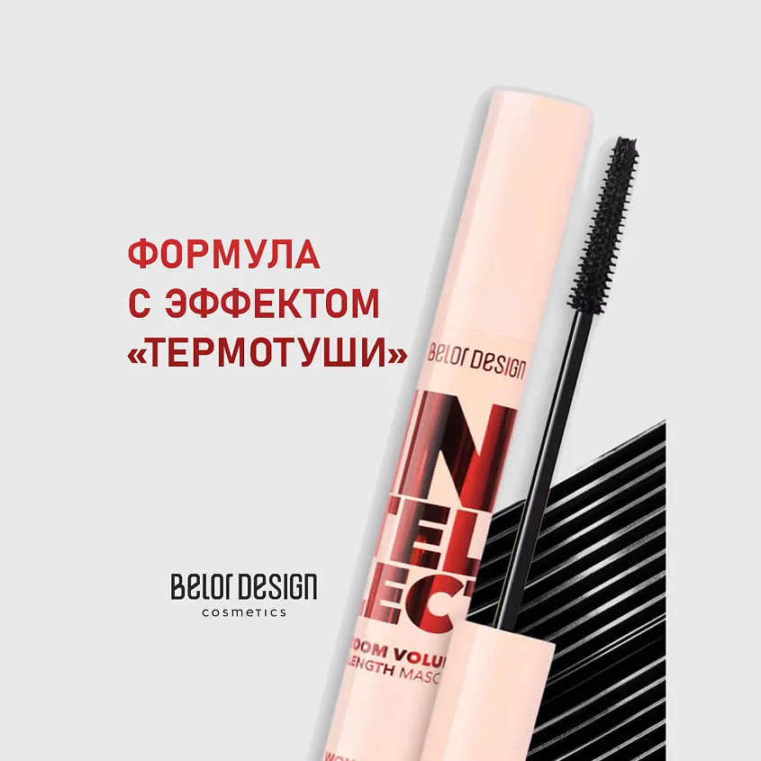 NTELLECT ZOOM VOLUME + LENGTH6 Туш для вій Intellect Помножений Об’єм+Довжина Belor Design - Зображення 4