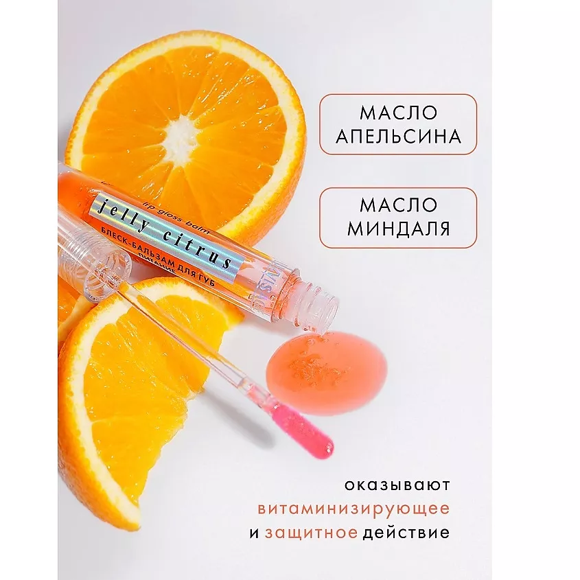 JELLY CITRUS Блеск-бальзам для губ Luxvisage JELLY CITRUS питание — изображение 3