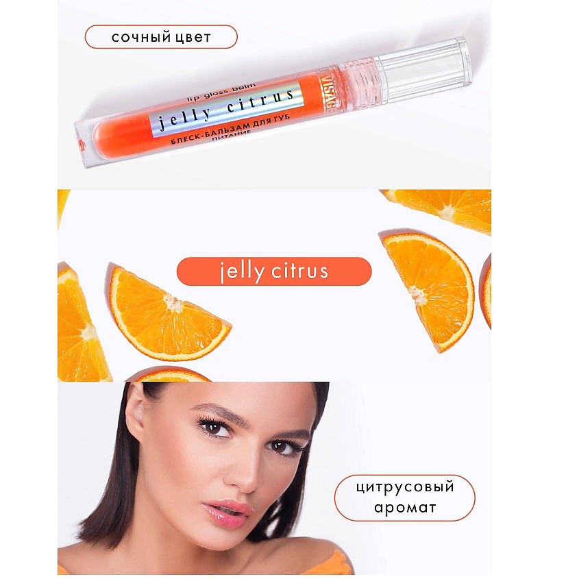 JELLY CITRUS2 Блеск-бальзам для губ Luxvisage JELLY CITRUS питание — изображение 2