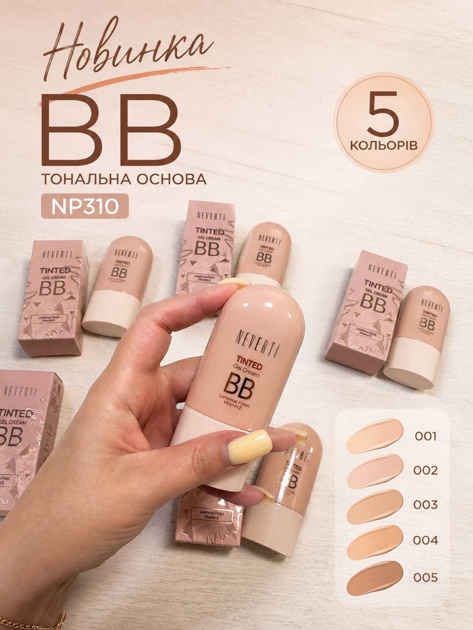IMG_9421 Тональна основа BB Tinder Gel Cream NEVERTI NP310 - Зображення 4