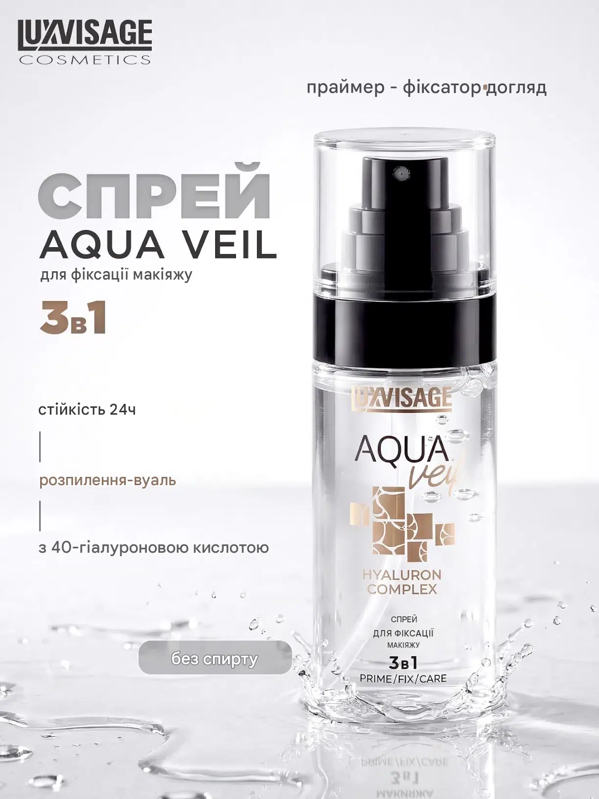 LUXVISAGE AQUA veil HYALURON COMPLEX 3 в 1 PRIME FIX CARE Спрей для фіксації макіяжу LUXVISAGE AQUA veil HYALURON COMPLEX 3 в 1 PRIME FIX CARE - Зображення 3